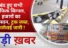 BALAGHAT NEWS: बंद हुए सभी ट्रैफिक सिग्नल, हजारों का नुकसान, ट्रक जब्त, कार्रवाई जारी ! PADMESH NEWS