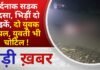 BALAGHAT NEWS: दर्दनाक सड़क हादसा, भिड़ीं दो बाइकें, दो युवक घायल, युवती भी चोटिल ! PADMESH NEWS