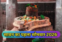 सावन का पहला सोमवार कब है? यहां जानें डेट, शुभ मुहूर्त और पूजा विधि