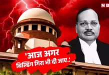 ‘आज अगर बिल्डिंग गिरा भी दी जाए..’: सुप्रीम कोर्ट में CJI सूर्यकांत ने याचिका पर तत्काल सुनवाई से किया साफ इनकार