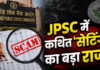 Jharkhand Students Protest: JPSC ‘सेटिंग’ कांड में बढ़ी CID की टेंशन! आखिर 454 सफल अभ्यर्थियों की OMR कहां है?