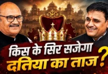 दतिया में 12वें राउंड के बाद कांग्रेस प्रत्याशी घनश्याम सिंह के ओर करीब, भाजपा के आशुतोष तिवारी लगातार पीछे