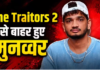 The Traitors 2: शो से कटा Munawar Faruqui का पत्ता, रोते हुए कंटेस्टेंट्स की उड़ाईं धज्जियां