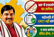 MP में बैन होगा ‘एनालॉग पनीर’; कर्मचारियों की पदोन्नति में CPCT नहीं बनेगी बाधा, जानें CM के बड़े निर्देश