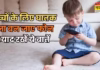 Kids Mobile Usage: बच्चों को स्मार्टफोन दें, लेकिन इन असरदार टिप्स से सुरक्षित रखें उनका डिजिटल सफर