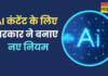 Deepfake और AI कंटेंट पर सरकार सख्त, 3 घंटे में हटाना होगा गैरकानूनी कंटेंट, जानें नए नियम