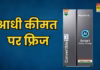 फ्रिज पर 55% तक की छूट, Samsung से LG और Haier तक मिल रहे शानदार ऑफर