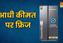 फ्रिज पर 55% तक की छूट, Samsung से LG और Haier तक मिल रहे शानदार ऑफर