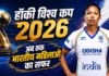 महिला हॉकी विश्व कप के लिए भारत तैयार, जानिए कैसा रहा है टूर्नामेंट के इतिहास में अब तक का सफर