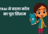 TRAI का बड़ा फैसला: बिजली-पानी से जुड़ी कॉल के लिए होगी 1601 नंबर सीरीज, प्रमोशनल कॉल पर रोक