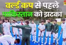 हॉकी वर्ल्ड कप से पहले पाकिस्तान को बड़ा झटका, टीम को मझधार में छोड़ अपने देश लौटे हेड कोच