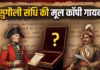 जिस सुगौली की संधि के आधार पर नेपाल करते रहा है लिपुलेख पर दावा, उसकी मूल कॉपी ही है गायब