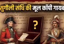 जिस सुगौली की संधि के आधार पर नेपाल करते रहा है लिपुलेख पर दावा, उसकी मूल कॉपी ही है गायब
