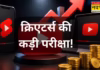 YouTube से कमाई होगी मुश्किल, YPP के लिए शॉर्ट पर 2 करोड़ व्यूज और वीडियो पर 8 हजार घंटे जरूरी