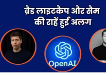 आठ साल बाद Brad Lightcap ने OpenAI को कहा अलविदा, कहे जाते हैं सैम ऑल्टमैन के राइट हैंड