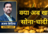 .फिर चमकेगी चांदी, सोना होगा और खरा! कमोडिटी एक्सपर्ट अजय केडिया ने बताया क्या करें निवेशक?