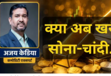 .फिर चमकेगी चांदी, सोना होगा और खरा! कमोडिटी एक्सपर्ट अजय केडिया ने बताया क्या करें निवेशक?