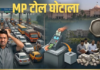 एमपी में टोल वसूली का बड़ा ‘खेल’… 1360 करोड़ की लागत से बनी 3 सड़कों से वसूले 7,225 करोड़ रुपये, फिर भी 2038 तक चलेगा टोल