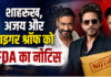 विमल इलायची के विज्ञापन पर फंसे Shah Rukh Khan, अजय देवगन-टाइगर श्रॉफ, FDA ने भेजा नोटिस
