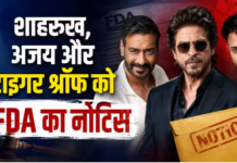 विमल इलायची के विज्ञापन पर फंसे Shah Rukh Khan, अजय देवगन-टाइगर श्रॉफ, FDA ने भेजा नोटिस