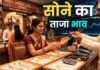 सोने का भाव आज का 1 अगस्त 2026: आज क्या है रेट, जानें 24K, 22K, 18K से लेकर 10 कैरेट तक के दाम