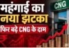 CNG हुआ महंगा, जानें शहर के हिसाब से नए रेट, ऑटो-टैक्सी का भाड़ा बढ़ना तय!