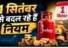 LPG, गोल्ड से लेकर FD तक… 1 सितंबर से बदल रहे हैं ये बड़े नियम