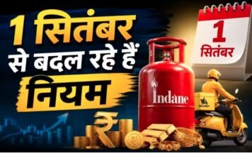 LPG, गोल्ड से लेकर FD तक… 1 सितंबर से बदल रहे हैं ये बड़े नियम