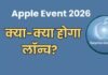 Apple Event 2026 में iPhone के अलावा क्या होगा खास? कौन-कौन से प्रोडक्ट होंगे लॉन्च