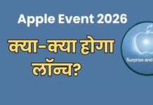 Apple Event 2026 में iPhone के अलावा क्या होगा खास? कौन-कौन से प्रोडक्ट होंगे लॉन्च