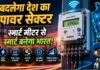 बिजली क्रांति: स्मार्ट मीटर से बदल रहा है देश का पावर सेक्टर, जानें आपको क्या होगा फायदा