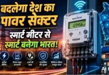 बिजली क्रांति: स्मार्ट मीटर से बदल रहा है देश का पावर सेक्टर, जानें आपको क्या होगा फायदा