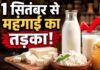त्योहारों से ठीक पहले महंगाई का बड़ा बम: 1 सितंबर से 9 रुपये महंगा होगा दूध, जानिए क्या-क्या होगा महंगा