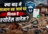 नेपाल बाढ़ में बह गया घर का सारा सामान? क्या आपको मिलेगा इंश्योरेंस का पैसा और क्या हैं नियम!
