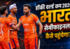 EXPLAINER: क्यों पाकिस्तान से जीत के बाद भी हॉकी वर्ल्ड कप में मुश्किल है भारत की राह, जानिए सेमीफाइनल की गणित