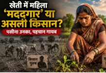 पहचान को तरसतीं देश की महिला किसान, अर्थव्यवस्था को हर साल 2 लाख करोड़ का नुकसान
