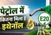 Petrol में कितना Ethanol जानने के हक पर सुप्रीम कोर्ट का सुनवाई से इनकार, हाई कोर्ट का खुला रास्ता
