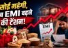 महंगाई का डबल अटैक: रसोई के बजट से लेकर अब EMI बढ़ने का मंडराया संकट