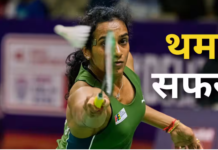 BWF World Championships 2026: प्री क्वार्टर फाइनल में थमा पीवी सिंधू और आयुष का सफर, अंतिम-8 में पहुंची त्रीशा और गायत्री की जोड़ी