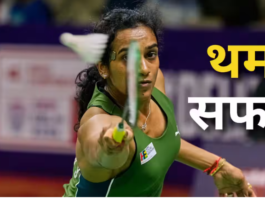 BWF World Championships 2026: प्री क्वार्टर फाइनल में थमा पीवी सिंधू और आयुष का सफर, अंतिम-8 में पहुंची त्रीशा और गायत्री की जोड़ी