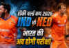 IND vs NED Hockey World Cup Match Preview: भारत के सामने मेजबान नीदरलैंड की कड़ी चुनौती, अब कोई चूक नहीं कर सकती भारतीय टीम