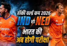 IND vs NED Hockey World Cup Match Preview: भारत के सामने मेजबान नीदरलैंड की कड़ी चुनौती, अब कोई चूक नहीं कर सकती भारतीय टीम