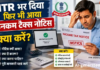 ITR भरने के बाद आया इनकम टैक्स का नोटिस? घबराएं नहीं, जानें बचने और जवाब देने का तरीका!