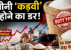 चीनी पर चौकन्नी सरकार! तोड़ी 10 साल की ‘शपथ’, अब ड्यूटी फ्री होगा आयात