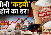 चीनी पर चौकन्नी सरकार! तोड़ी 10 साल की ‘शपथ’, अब ड्यूटी फ्री होगा आयात