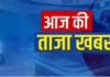 आज की ताजा खबर, 24 अगस्त 2026 हिंदी न्यूज़ लाइव: NSA अजीत डोभाल जा रहे चीन, एजेंडा में बॉर्डर पर स्थिरता का मुद्दा…कार एक्सीडेंट में BJP-AAP के विधायक घायल, सरकारी अस्पताल में आग लगने से 3 शिशुओं की मौत