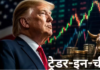 Trump की शेयर बाजार में धुआंधार ट्रेडिंग, जून में किए 1000 से ज्यादा ट्रेड, कहां बनाया पैसा?