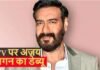 TV पर डेब्यू के लिए तैयार Ajay Devgn, क्राइम बेस्ड शो से करेंगे धमाका; यहां जानें पूरी डिटेल
