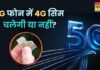 5G फोन में 4G SIM चलेगी या नहीं? नया स्मार्टफोन खरीदने से पहले जान लें यह जरूरी बात