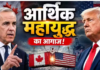 कनाडा और अमेरिका में ट्रेड वार गहराया, आज यूएस पर जवाबी टैरिफ लगाने का ऐलान करेगा कनाडा